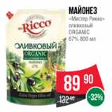 Spar Акции - Майонез
«Мистер Рикко»
оливковый
ORGANIC
67% 800 мл
