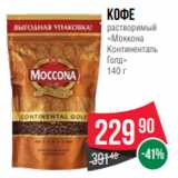 Spar Акции - Кофе
растворимый
«Моккона
Континенталь
Голд»
140 г