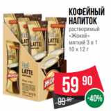 Spar Акции - Кофейный
напиток
растворимый
«Жокей»
мягкий 3 в 1
10 х 12 г