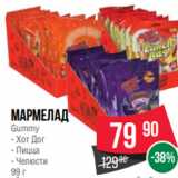 Магазин:Spar,Скидка:Мармелад
Gummy
- Хот Дог
- Пицца
- Челюсти
99 г
