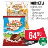 Spar Акции - Конфеты
вафельные
«Коровка»
- Шоколадная
- Молочная
250 г (РотФронт)