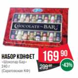 Spar Акции - Набор конфет
«Шоколад-Бар»
240 г
(Саратовская КФ)