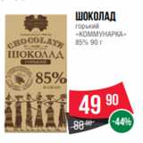 Spar Акции - Шоколад
горький
«КОММУНАРКА»
85% 90 г