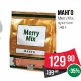 Магазин:Spar,Скидка:Манго
MerryMix
цукатное
140 г