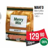 Spar Акции - Манго
MerryMix
цукатное
140 г