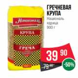 Магазин:Spar,Скидка:Гречневая
крупа
Националь
ядрица
900 г