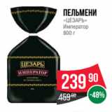 Spar Акции - Пельмени
«ЦЕЗАРЬ»
Император
800 г