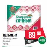 Магазин:Spar,Скидка:Пельмени
«Белорусские»
Сочные
450 г