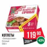 Spar Акции - Котлеты
«Белорусские»
Сочные
560 г