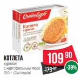 Магазин:Spar,Скидка:Котлета
куриная
с картофельным пюре
350 г (Сытоедов)
