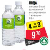 Магазин:Spar,Скидка:Вода
питьевая Smart
газированная /
негазированная
1 категории
0.6 л