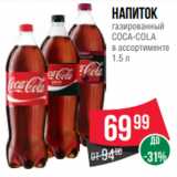 Spar Акции - Напиток
газированный
COCA-COLA
в ассортименте
1.5 л