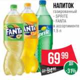 Магазин:Spar,Скидка:Напиток
газированный
- SPRITE
- FANTA
в ассортименте
1.5 л