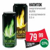 Магазин:Spar,Скидка:Напиток
энергетический
BURN
в ассортименте
0.5 л
