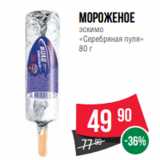 Магазин:Spar,Скидка:Мороженое
эскимо
«Серебряная пуля»
80 г