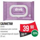 Магазин:Spar,Скидка:Салфетки
DIVA
влажные для снятия
макияжа
с мицеллярной водой
25 шт.