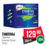 Магазин:Spar,Скидка:Тампоны
TAMPAX
Компак Супер
16 шт.