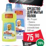 Магазин:Spar,Скидка:Средство
для мытья
полов
Mr. Proper
- Лимон
- Лавандовое
спокойствие
500 мл