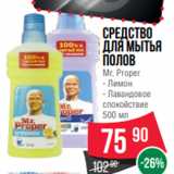 Spar Акции - Средство
для мытья
полов
Mr. Proper
- Лимон
- Лавандовое
спокойствие
500 мл