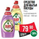 Spar Акции - Средство
для мытья
посуды
Fairy
в ассортименте
430 мл - 450 мл