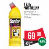 Spar Акции - Гель 90 
чистящий
для туалета
Sanfor Лаванда
750 мл