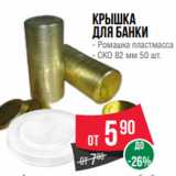 Магазин:Spar,Скидка:Крышка
для банки
- Ромашка пластмасса
- СКО 82 мм 50 шт.