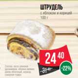 Магазин:Spar,Скидка:Штрудель
с яблоком и корицей
100 г