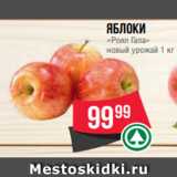 Spar Акции - ЯБЛОКИ
«Роял Гала»
новый урожай 1 кг