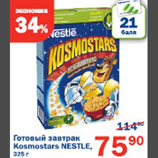 Акция - Готовый завтрак Kosmostars Nestle