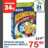 Магазин:Перекрёсток,Скидка:Готовый завтрак Kosmostars Nestle 