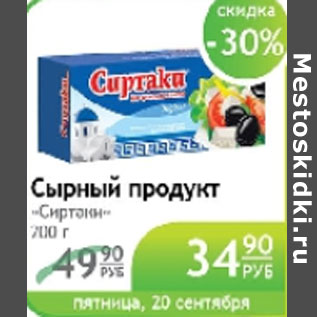 Акция - СЫРНЫЙ ПРОДУКТ СИРТАКИ