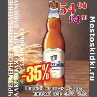 Акция - Пивной напиток Хугерден светлый н.ф. 4,9%