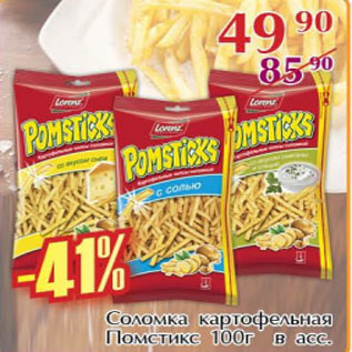 Акция - Соломка картофельная Помстикс