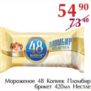 Акция - Мороженое 48 Копеек Пломбир Нестле