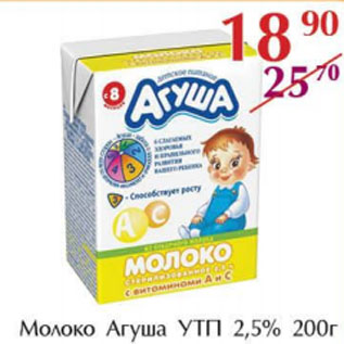 Акция - Молоко Агуша УТП 2,5%