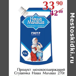 Акция - Продукт молокосодержащий Сгущенка Наша Малаша