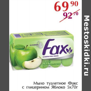 Акция - Мыло туалетное Факс с глицерином Яблоко