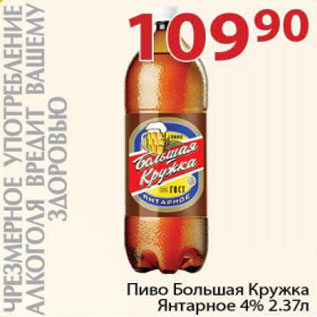 Акция - Пиво Большая Кружка Янтарное 4%