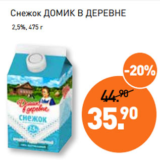 Акция - Снежок ДОМИК В ДЕРЕВНЕ 2,5%
