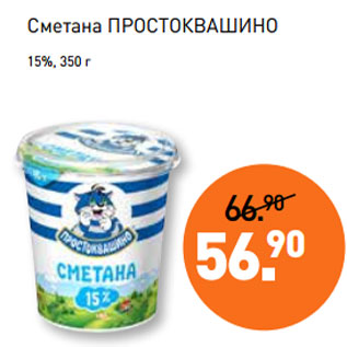 Акция - Сметана ПРОСТОКВАШИНО 15%