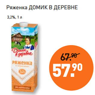 Акция - Ряженка ДОМИК В ДЕРЕВНЕ 3,2%,