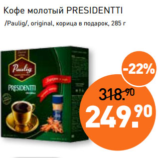 Акция - Кофе молотый PRESIDENTTI