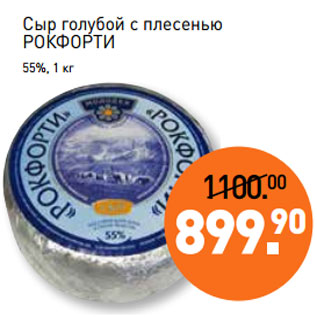 Акция - Сыр голубой с плесенью РОКФОРТИ 55%