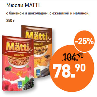 Акция - Мюсли MATTI