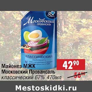 Акция - Майонез МЖК Московский Провансаль классический 67%