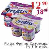 Магазин:Полушка,Скидка:Йогурт Фруттис Суперэкстра 8%