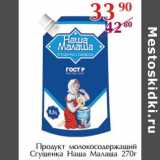 Полушка Акции - Продукт молокосодержащий Сгущенка Наша Малаша