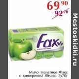 Магазин:Полушка,Скидка:Мыло туалетное Факс с глицерином Яблоко