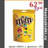 Полушка Акции - Драже M&M`sс арахисом