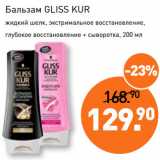 Мираторг Акции - Бальзам GLISS KUR
